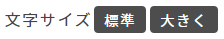 文字サイズ変更機能の画像