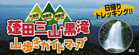 蓬田三山・黒滝　山歩きガイドマップ