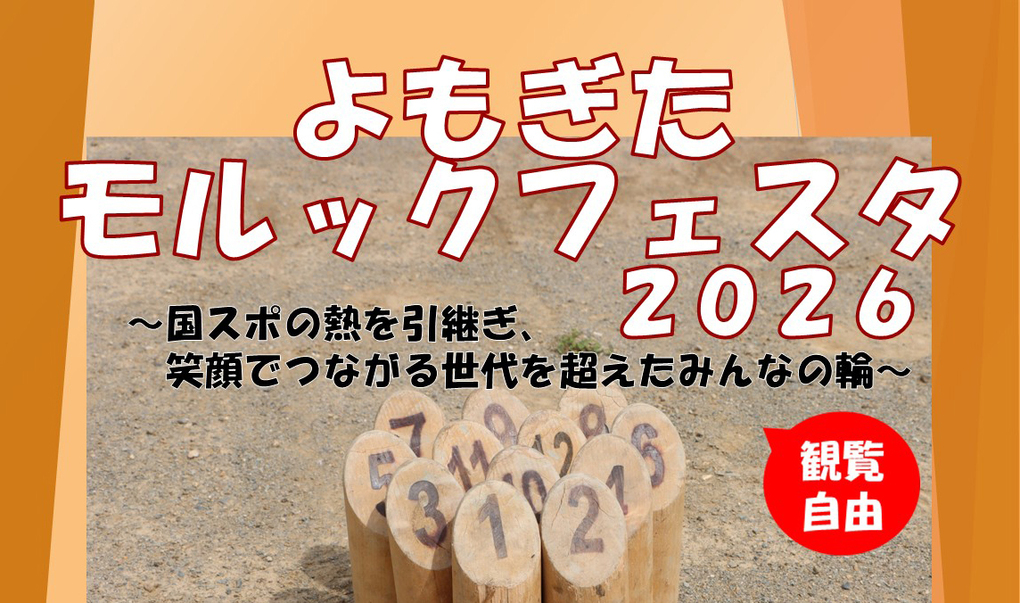 よもぎたモルックフェスタ2026開催！