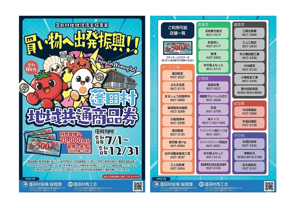 蓬田村地域共通商品券を配布します！