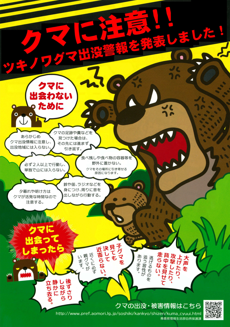 青森県よりツキノワグマの出没警報が発表されました