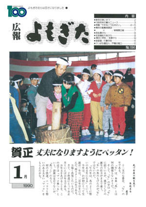 1990年 広報よもぎた｜村政情報｜蓬田村